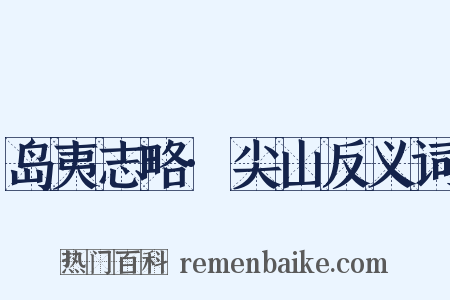岛夷志略·尖山反义词是什么意思的图片